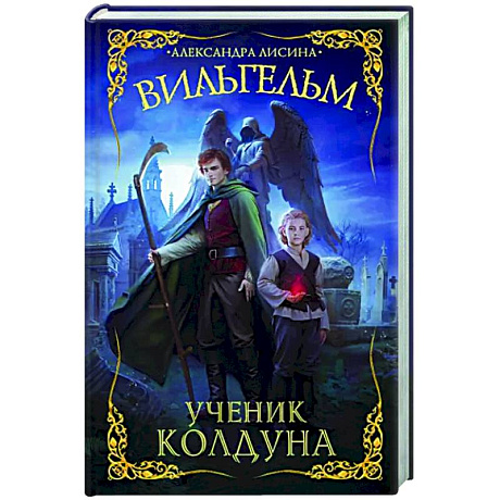 Фото Вильгельм. Ученик колдуна