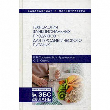 Фото Технология функциональных продуктов для геродиетического питания. Учебное пособие