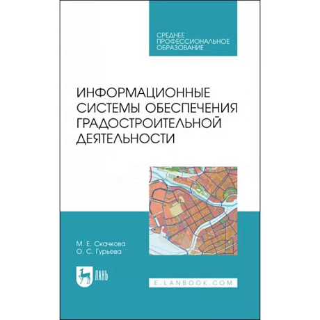 Фото Информационные системы обеспечения градостроительной деятельности. Учебное пособие для СПО