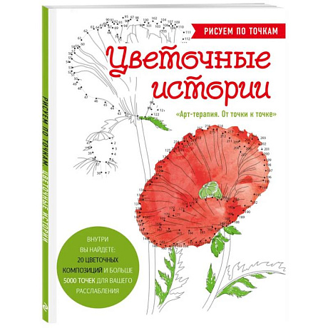 Фото Цветочные истории. Рисуем по точкам