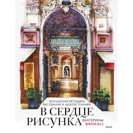 Фото В сердце рисунка Екатерины Brokali. Волшебная методика рисования в любой технике