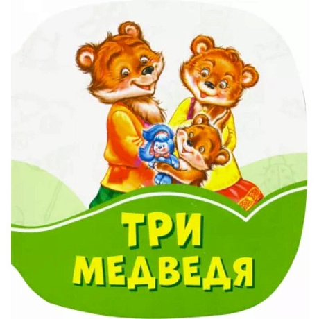 Фото Три медведя