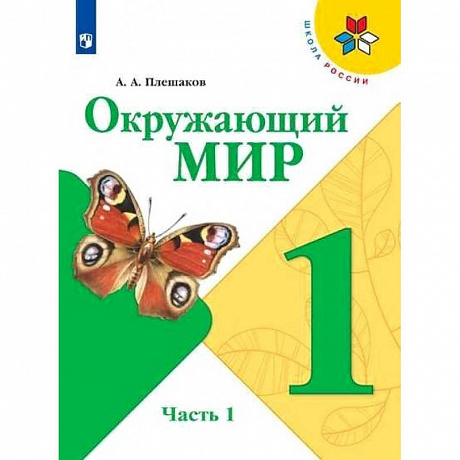 Фото Окружающий мир. 1 класс. Учебник. В 2-х частях. Часть 1. ФГОС