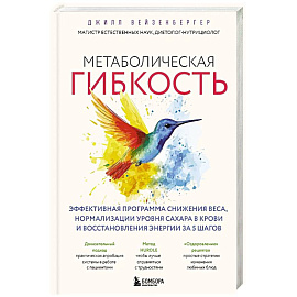 Метаболическая гибкость. Эффективная программа снижения веса, нормализации уровня сахара в крови и восстановления энергии за 5 шагов