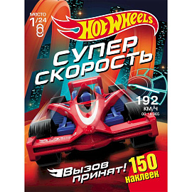 Хот Вилс. Супер скорость