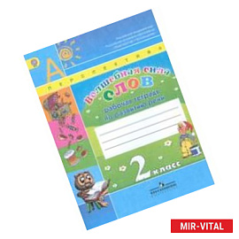 Волшебная сила слов. Рабочая тетрадь по развитию речи. 2 класс. ФГОС