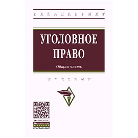Уголовное право. Общая часть. Учебник
