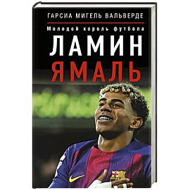 Ламин Ямаль. Молодой король футбола