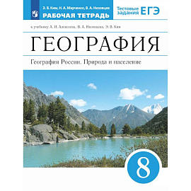 География России. 8 класс. Рабочая тетрадь. ЕГЭ
