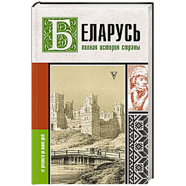 Беларусь. Полная история страны