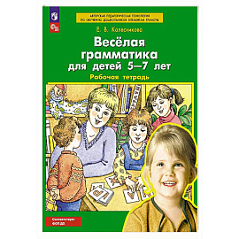 Веселая грамматика для детей 5-7 лет: Рабочая тетрадь