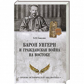 Барон Унгерн и Гражданская война на Востоке