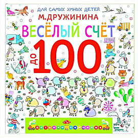 Весёлый счёт до 100 Весёлый счёт до 100