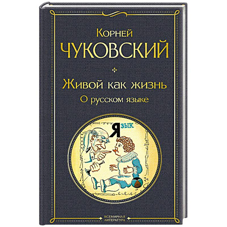 Фото Живой как жизнь. О русском языке