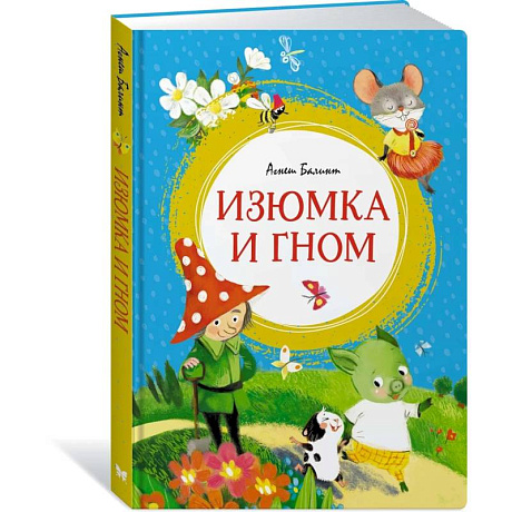 Фото Изюмка и гном