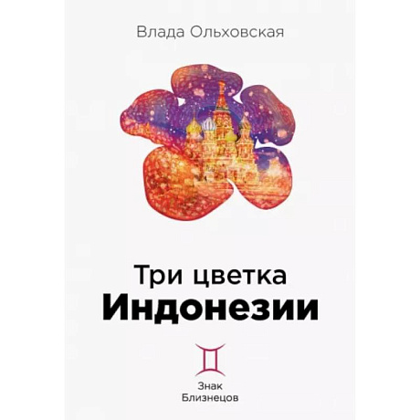 Фото Три цветка Индонезии