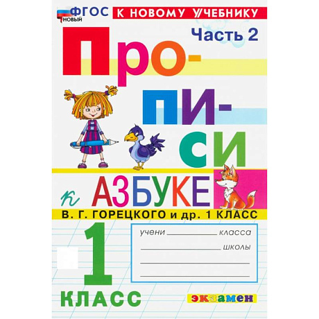 Фото Прописи. 1 класс. К учебнику В. Г. Горецкого и др. Часть 2. ФГОС