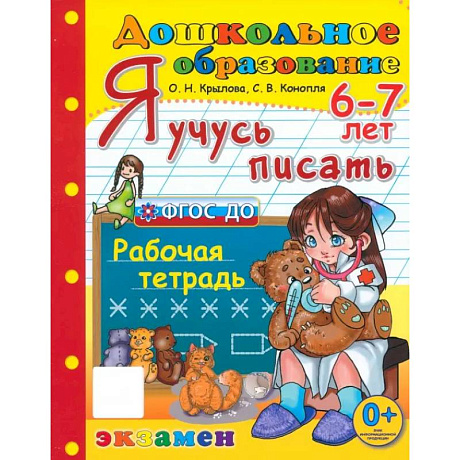 Фото Дошкольник. Я учусь писать. Рабочая тетрадь. 6-7 лет. ФГОС ДО