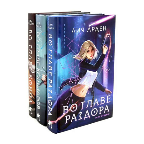 Фото Во главе раздора. Во главе кошмаров. Во главе конца. (комплект из 3-х книг)
