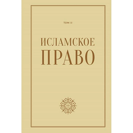 Фото Исламское право.Том 2