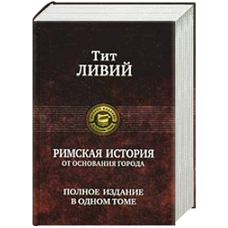 Фото Римская история от основания города. Полное издание в одном томе