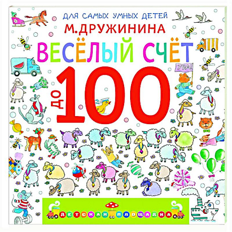 Изображение Весёлый счёт до 100 Фото Весёлый счёт до 100