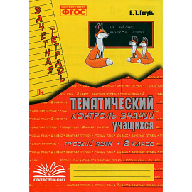 Тематич. контроль знаний учащихся Рус. яз 2кл