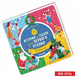 17 историй и сказок для первого чтения. Новый год