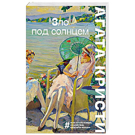 Зло под солнцем