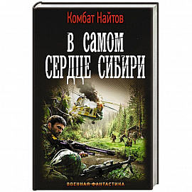 В самом сердце Сибири