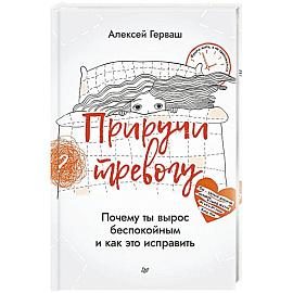 Приручи тревогу. Почему ты вырос беспокойным и как это исправить
