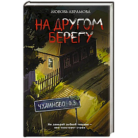 На другом берегу