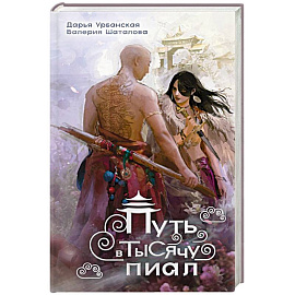 Путь в тысячу пиал