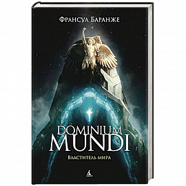 Dominium Mundi.Властитель мира