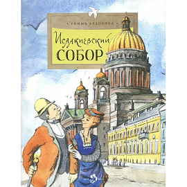 Исаакиевский собор