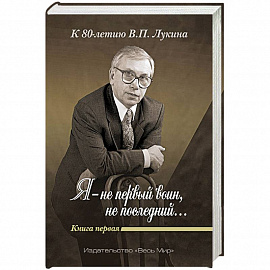 «Я — не первый воин, не последний…» Книга первая