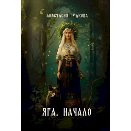 Яга. Начало