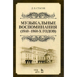 Музыкальные воспоминания (1840-1860-х годов)