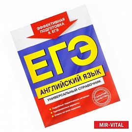 ЕГЭ. Английский язык. Универсальный справочник. Гринченко Н.А., Карпенко Е.В., Омеляненко В.И.