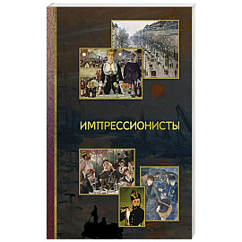 Импрессионисты
