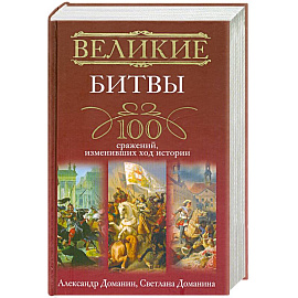 Великие битвы. 100 сражений, изменивших ход истории