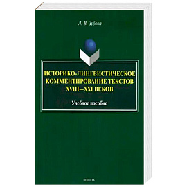 Историко-лингвистическое комментирование текстов XVIII- XXI веков. Учебное пособие