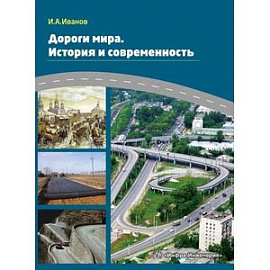Дороги мира. История и современность