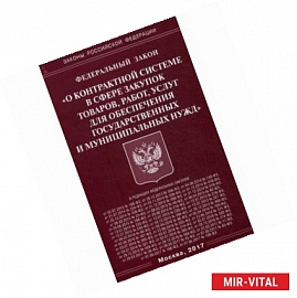 ФЗ 'О контрактной системе в сфере закупок товаров,работ,услуг для обеспечения государственных нужд'