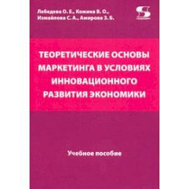 Теоретические основы маркетинга в условиях инновационного развития