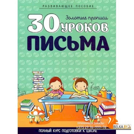 Фото 30 уроков ПИСЬМА