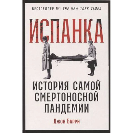 Фото Испанка. История самой смертоносной пандемии