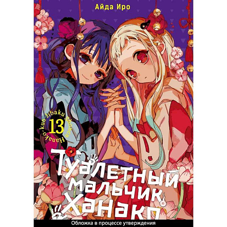 Фото Туалетный мальчик Ханако. Том 13