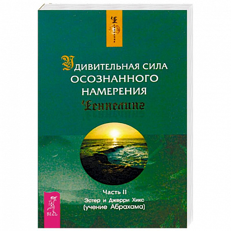 Фото Удивительная сила осознанного намерения. Часть 2