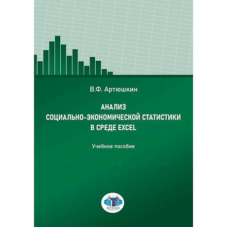 Фото Анализ социально-экономической статистики в среде Excel: Учебное пособие